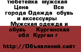 тюбетейка  мужская › Цена ­ 15 000 - Все города Одежда, обувь и аксессуары » Мужская одежда и обувь   . Курганская обл.,Курган г.